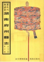 零陵县志 宁远县志