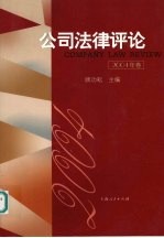 公司法律评论 2004卷