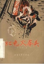 红色火车头 话剧