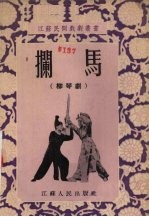 拦马 柳琴剧