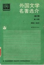 外国文学名著选介 第1分册