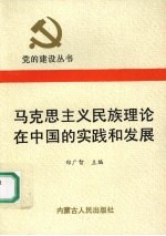 马克思主义民族理论在中国的实践和发展