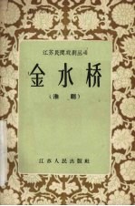 金水桥 淮剧