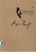 契诃夫小说全集 第一卷