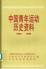 中国青年运动历史资料 第十六集 1942-1946