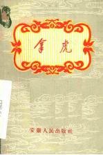拿虎 徽戏