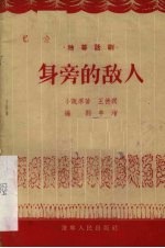 身旁的敌人 独幕话剧