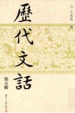 历代文话 第5册