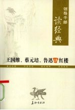 领导干部读经典 王国维、蔡元培、鲁迅讲红楼