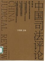中国司法评论 第9卷