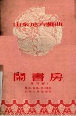 闹书房