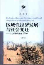 区域性经济发展与社会变迁 以近代福建地区为中心