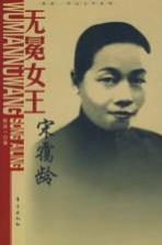 无冕女王 宋霭龄