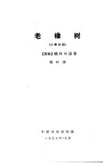 老橡树 六幕话剧