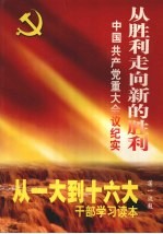 从胜利走向新的胜利:中国共产党重大会议纪实 第4卷