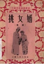 挑女婿 扬剧
