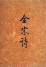 全宋诗 第28册
