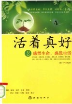 活着真好 2 感悟生命，感恩生活