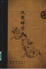 汉楚辞学史 增订本