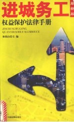 进城务工权益保护法律手册 最新版