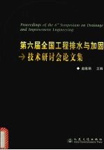 第六届全国工程排水与加固技术研讨会论文集 中国 南京2005.10.25-28 oct 25-28, 2005, Nanjing China