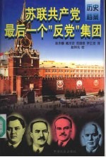 苏联共产党最后一个“反党”集团 上