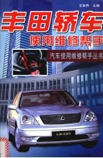 丰田轿车使用维修帮手