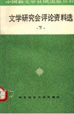 文学研究会评论资料选 下