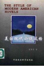 美国现代小说风格