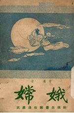 嫦娥 戏剧