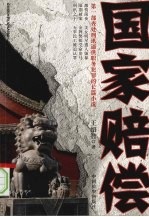 国家赔偿