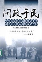 问政于民 中央国家机关构建社会主义和谐社会优秀调研成果专辑