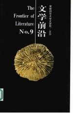 文学前沿 第九辑