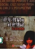 童年贫穷与社会排除:儿童的观点