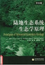 陆地生态系统生态学原理 中文版
