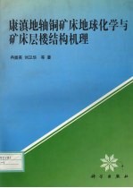 康滇地轴铜矿床地球化学与矿床层楼结构机理