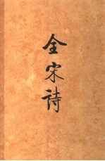 全宋诗 第51册