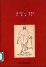 书商的旧梦