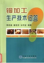 铜加工生产技术问答