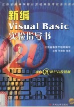 新编Visual Basic实验指导书