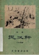 捉汉奸 话剧