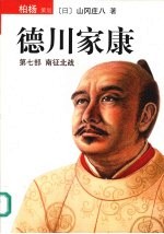 德川家康 第7部 南征北战