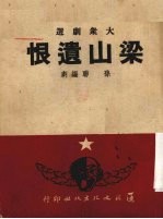 梁山遗恨 京剧