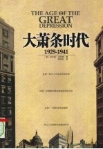大萧条时代 1929-1941
