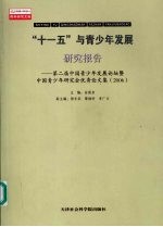 “十一五”与青少年发展研究报告 第二届中国青少年发展论坛暨中国青少年研究会优秀论文集 2006