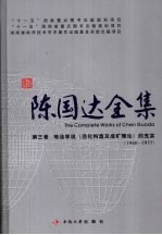 陈国达全集 第6卷 地洼学说(活化构造及成矿理论)的充实(1960-1977)