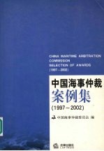 中国海事仲裁案例集 1997-2002
