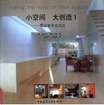 小空间 大创造 1 时尚家居生成法