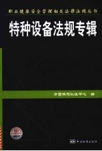 职业健康安全管理相关法律法规丛书 特种设备法规专辑