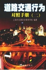 道路交通行为对照手册 2